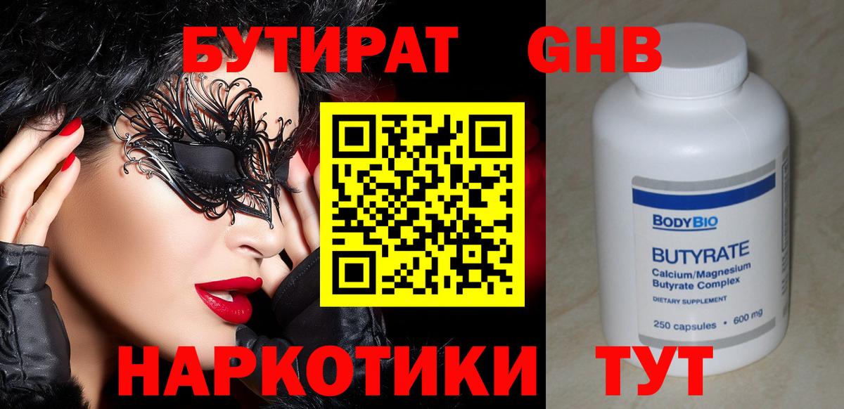 БУТИРАТ  Бутират BDO  Вход с VPN  Лысьва 