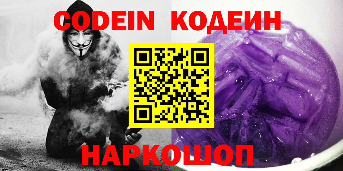 Кодеин Purple Drank  Вход с VPN  Лысьва  Кодеиновый сироп Lean напиток Lean (лин) 
